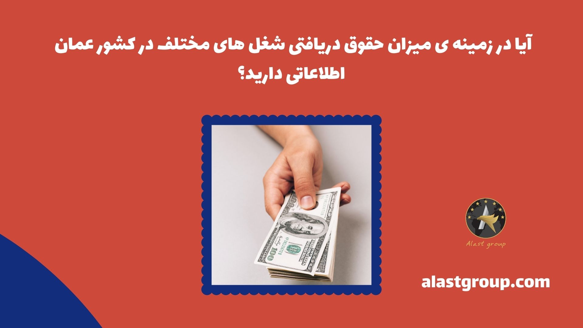 آیا در زمینه ی میزان حقوق دریافتی شغل های مختلف در کشور عمان اطلاعاتی دارید؟